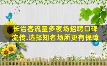 安顺夜总会招聘